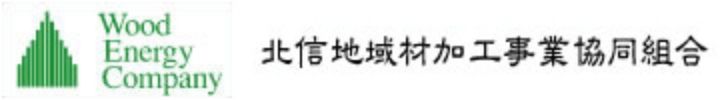 北信地域材加工事業協同組合